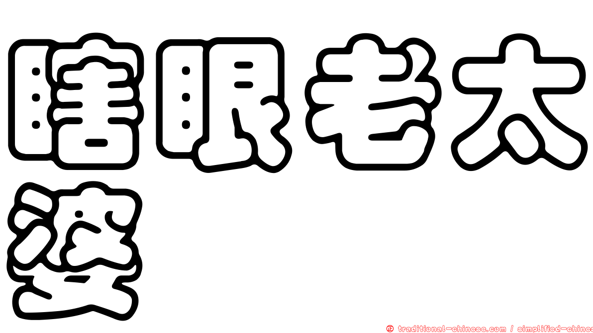瞎眼老太婆