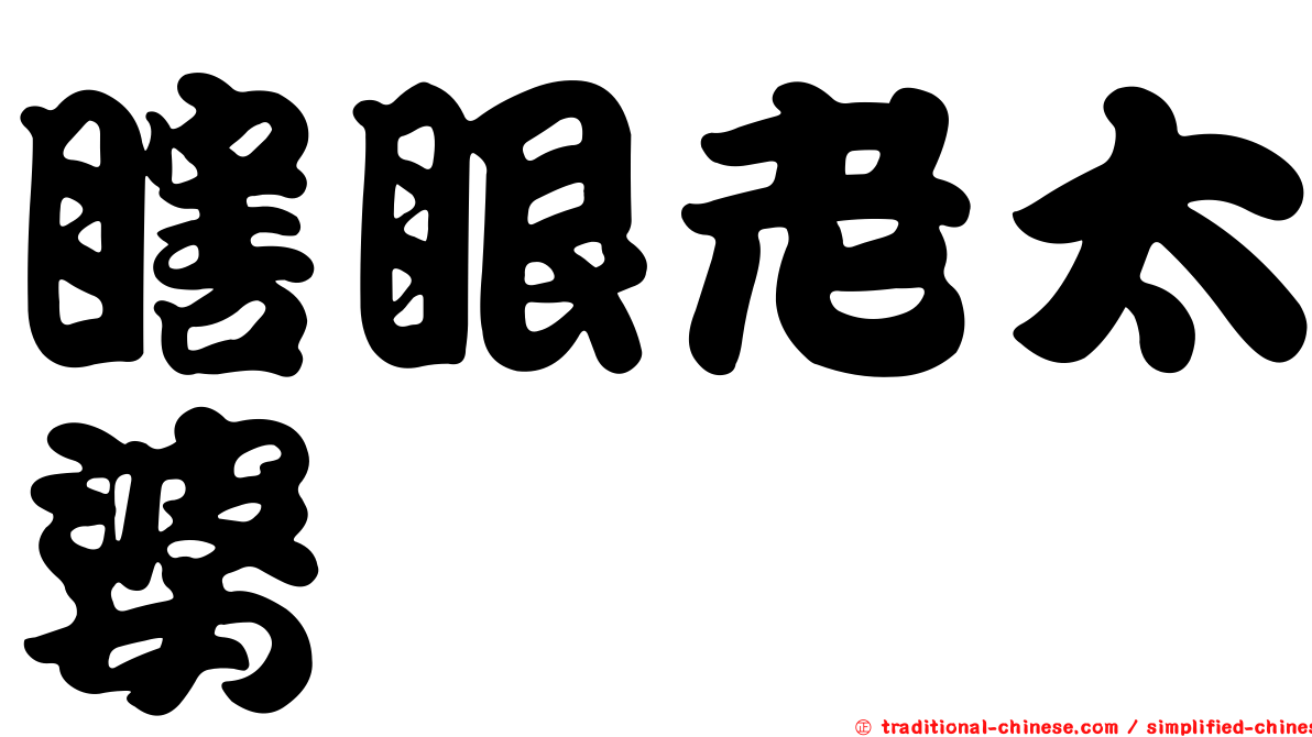 瞎眼老太婆
