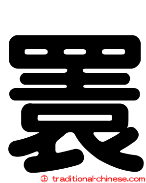 瞏