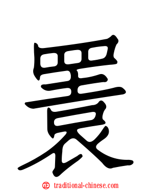 瞏