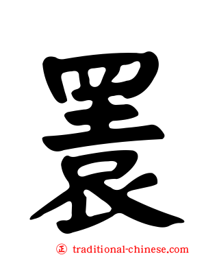 瞏