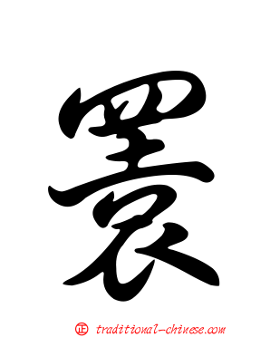 瞏