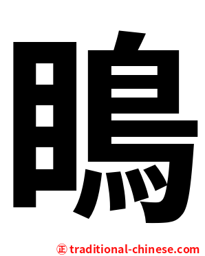 瞗