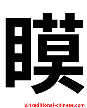 瞙