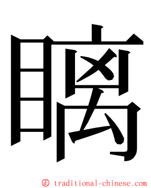 瞝 ming font
