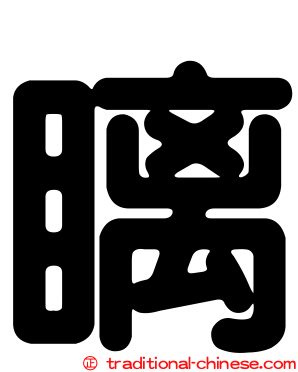 瞝
