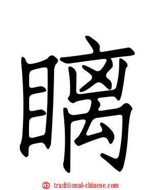 瞝