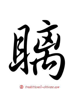 瞝