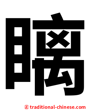 瞝
