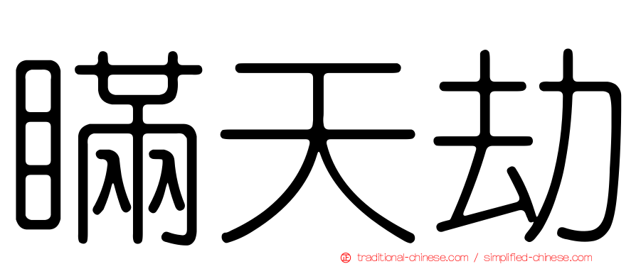 瞞天劫