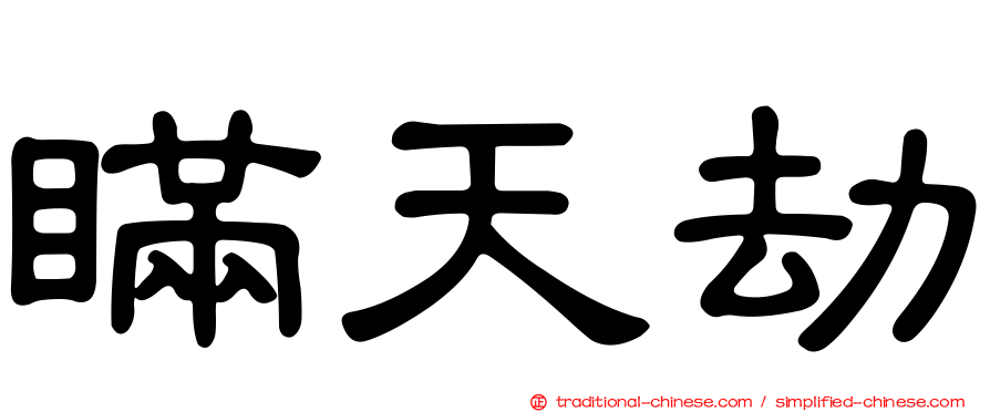 瞞天劫