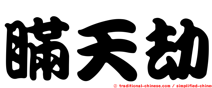 瞞天劫