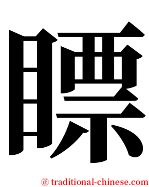 瞟 serif font