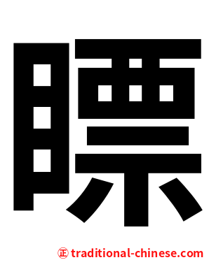 瞟