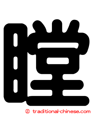瞠