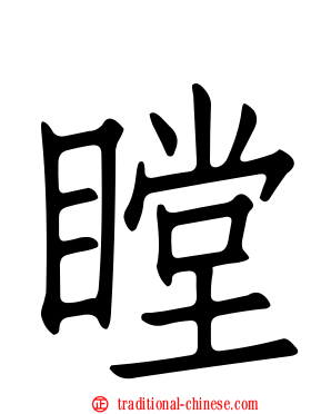 瞠