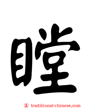 瞠