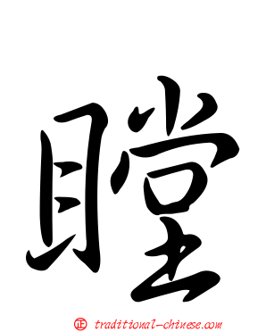 瞠