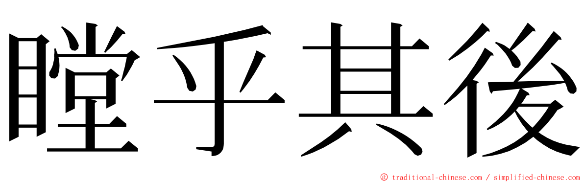 瞠乎其後 ming font
