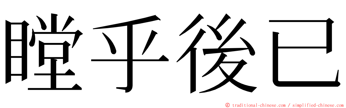 瞠乎後已 ming font