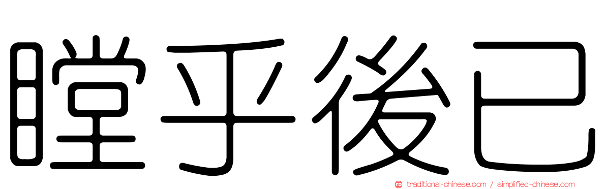 瞠乎後已