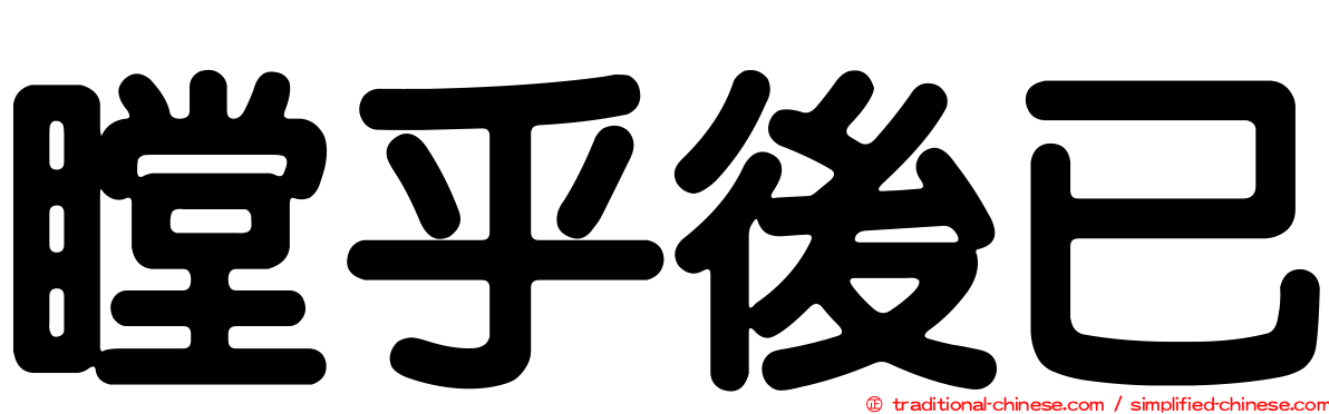 瞠乎後已