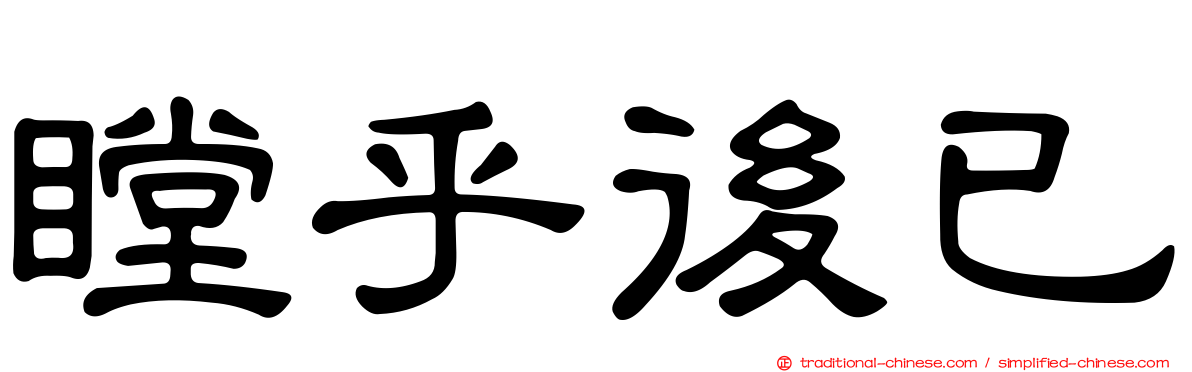 瞠乎後已
