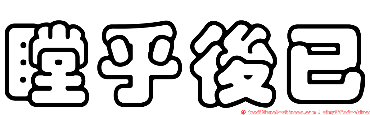 瞠乎後已