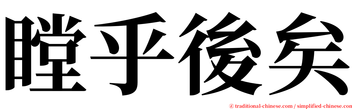 瞠乎後矣 serif font