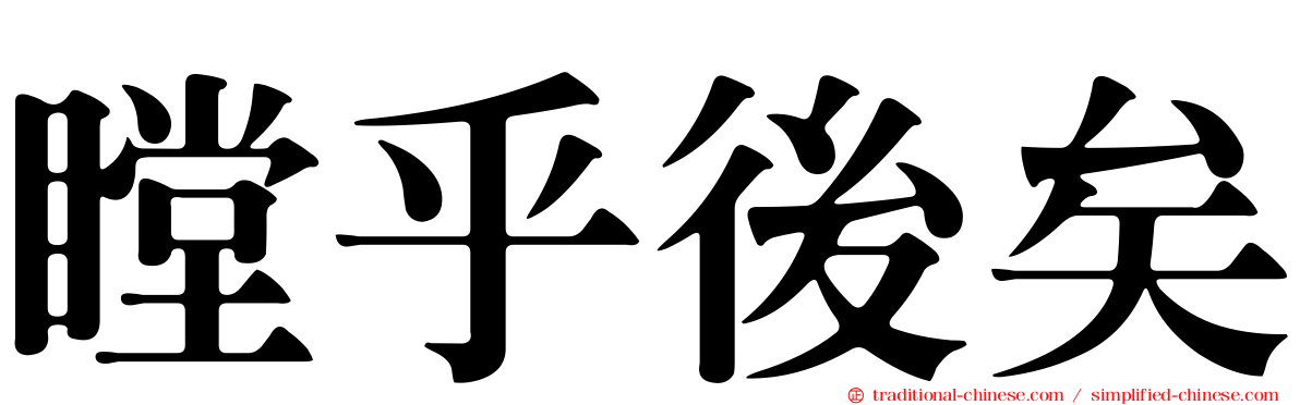 瞠乎後矣