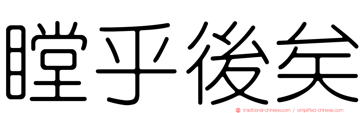 瞠乎後矣