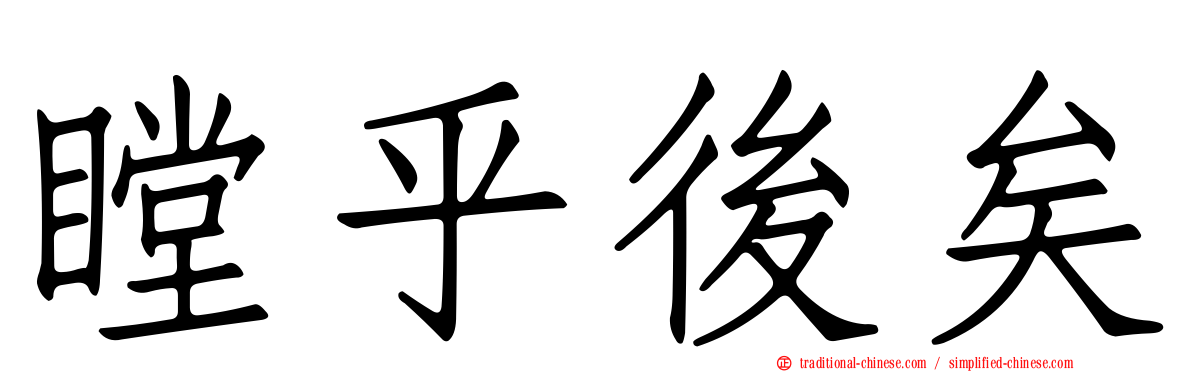 瞠乎後矣