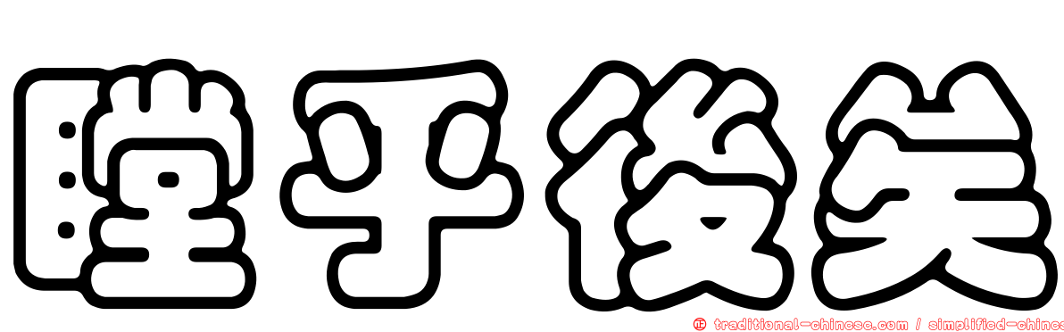 瞠乎後矣