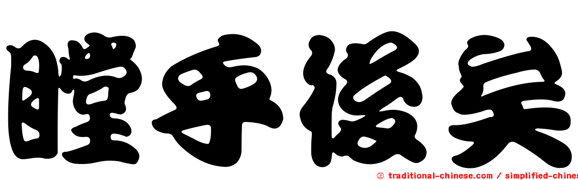 瞠乎後矣
