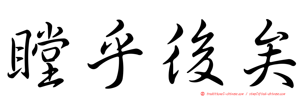 瞠乎後矣