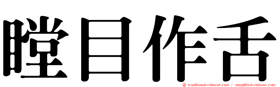 瞠目作舌