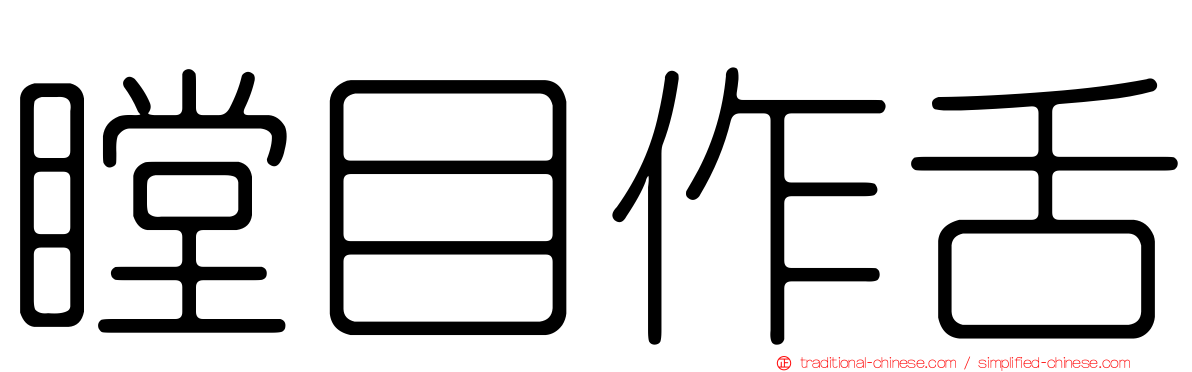 瞠目作舌