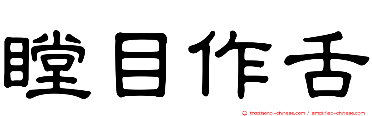 瞠目作舌