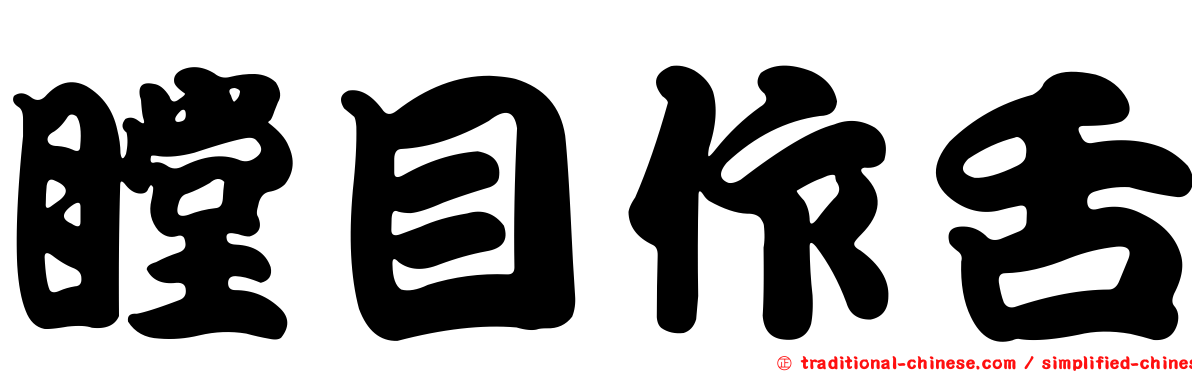 瞠目作舌