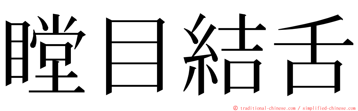 瞠目結舌 ming font