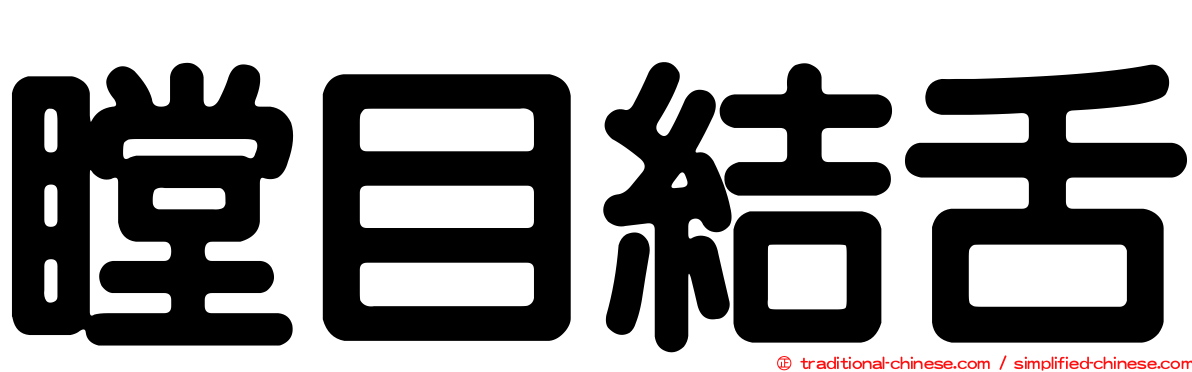 瞠目結舌