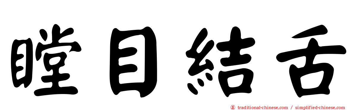 瞠目結舌