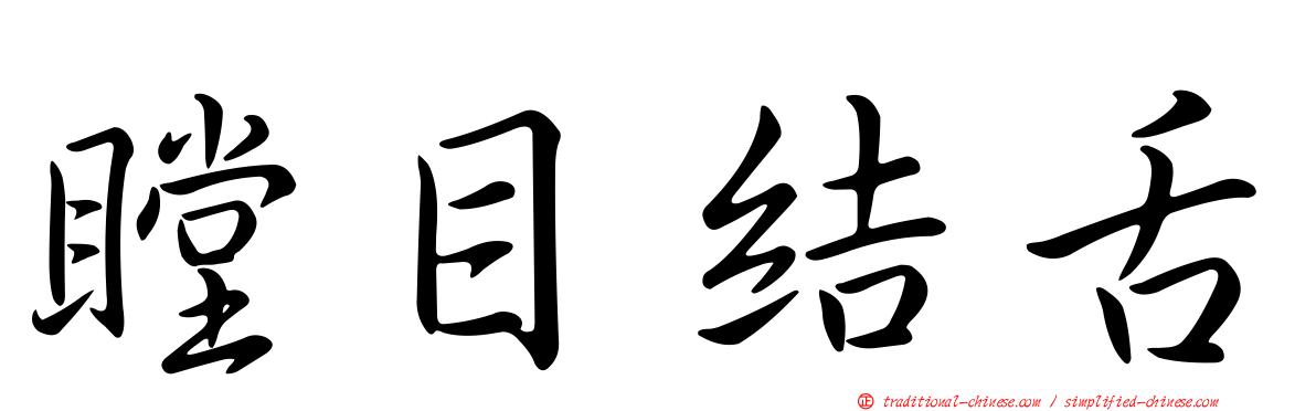 瞠目結舌