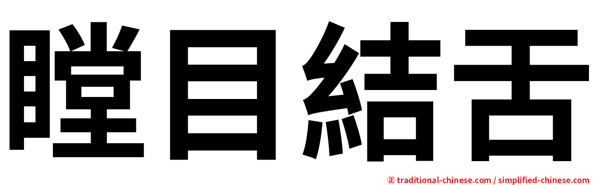 瞠目結舌