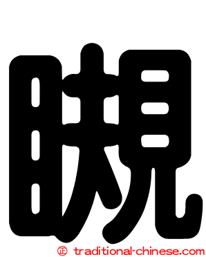 瞡