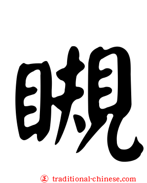 瞡