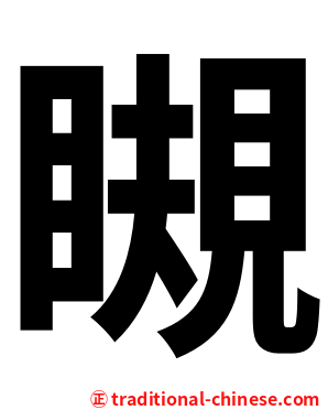 瞡