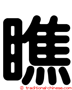 瞧