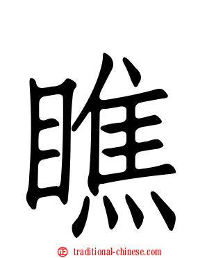 瞧