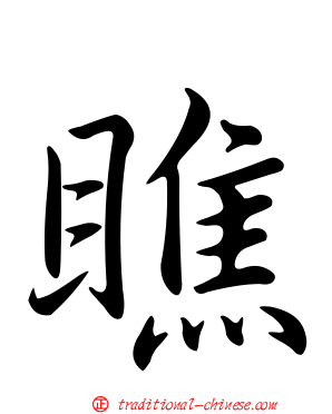 瞧